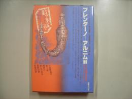 ブレンターノ/アルニムⅡ―ドイツ・ロマン派全集１４