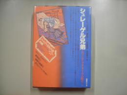 シュレーゲル兄弟―ドイツ・ロマン派全集１２
