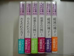 信ぜざる者コブナント（全３部６冊揃）
