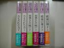信ぜざる者コブナント（全３部６冊揃）