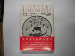 ディオニューソス : 神話と祭儀