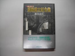 雪崩連太郎全集