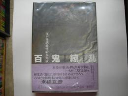 百鬼繚乱 : 江戸怪談・妖怪絵本集成