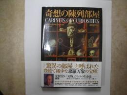 奇想の陳列部屋