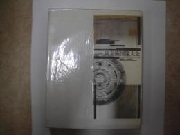 錬金術図像大全