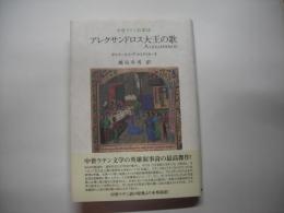アレクサンドロス大王の歌 : 中世ラテン叙事詩