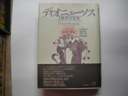 ディオニューソス : バッコス崇拝の歴史