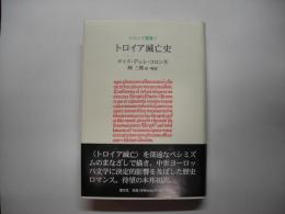 トロイア滅亡史