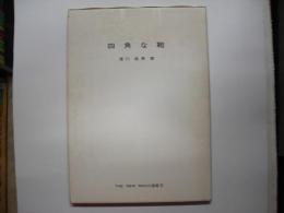 四角な鞄―ＴＨＥ　ＮＥＷ　ＭＡＧＩＣ叢書５