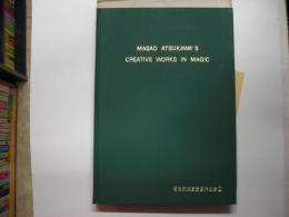 厚川昌男作品集－石田天海賞委員会配本２