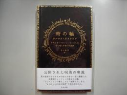 時の輪 : 古代メキシコのシャーマンたちの生と死と宇宙への思索