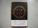 時の輪 : 古代メキシコのシャーマンたちの生と死と宇宙への思索