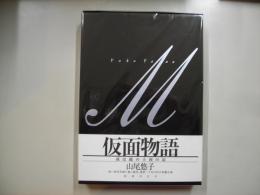 仮面物語 : 或は鏡の王国の記