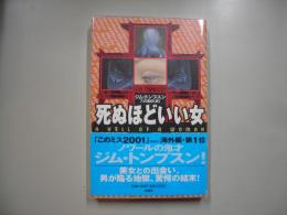 死ぬほどいい女