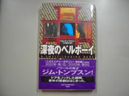 深夜のベルボーイ