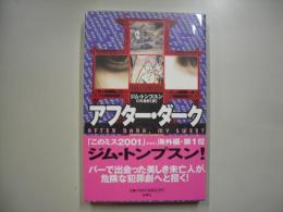 アフター・ダーク