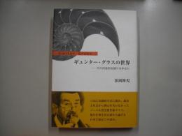 ギュンター・グラスの世界 : その内省的な語りを中心に