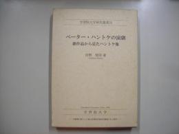 ペーター・ハントケの演劇 : 劇作品から見たハントケ像