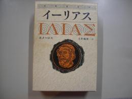 イーリアス