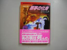 悪夢の化身 : 恐怖の一世紀2