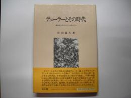 デューラーとその時代 : 精神史の中のドイツ・ルネサンス