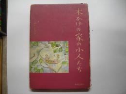 木かげの家の小人たち