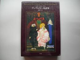 アンデルセン童話集