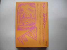 フケー/シャミッソー―ドイツ・ロマン派全集5