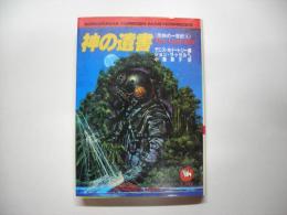 神の遺書 : 恐怖の一世紀4