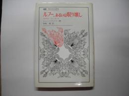 ルフー、あるいは取り壊し