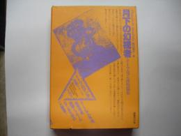 月下の幻視者―ドイツ・ロマン派全集８