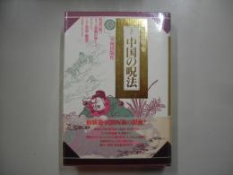中国の呪法