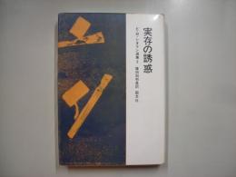 実存の誘惑―E.M.シオラン選集３