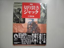 図説切り裂きジャック