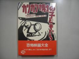 カリガリ博士の子どもたち : 恐怖映画の世界