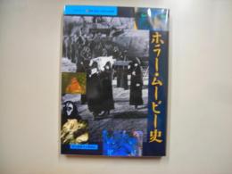 ホラー・ムービー史 : 恐怖・怪奇・幻想の全映画