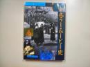 ホラー・ムービー史 : 恐怖・怪奇・幻想の全映画