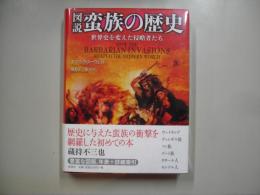 図説蛮族の歴史 : 世界史を変えた侵略者たち