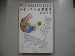 メタファーの現象学