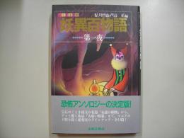 妖異百物語　第一夜