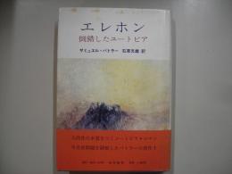 エレホン : 倒錯したユートピア