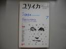 ユリイカ１９９７年７月号