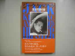 ジャック・ケルアック放浪天使の歌