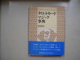 タロットカード・マジック事典