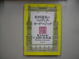 松田道弘のマニアック・カードマジック