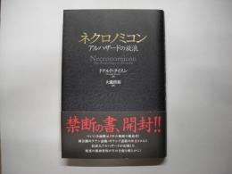 ネクロノミコン : アルハザードの放浪