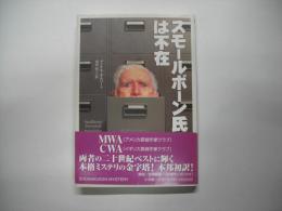 スモールボーン氏は不在