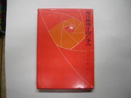 現代推理小説の歩み