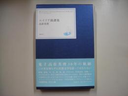 エイリア綺譚集