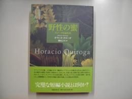 野性の蜜 : キローガ短編集成